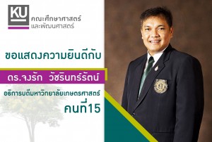 แสดงความยินดี อธิการบดี