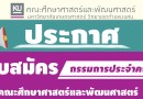 ประกาศรับสมัครกรรมการประจำคณะศึกษาศาสตร์และพัฒนศาสตร์