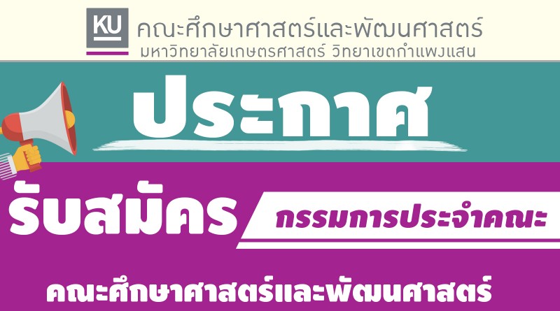 ประกาศรับสมัครกรรมการประชำคณะ64