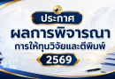 ผลการพิจารณาการให้ทุนอุดหนุนการวิจัยและการตีพิมพ์ ประจำปีงบประมาณ พ.ศ.2569