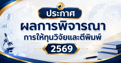 ผลการพิจารณาการให้ทุนอุดหนุนการวิจัยและการตีพิมพ์ ประจำปีงบประมาณ พ.ศ.2569
